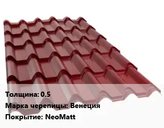 Металлочерепица 0.5 Марка: Венеция Покрытие:NeoMatt